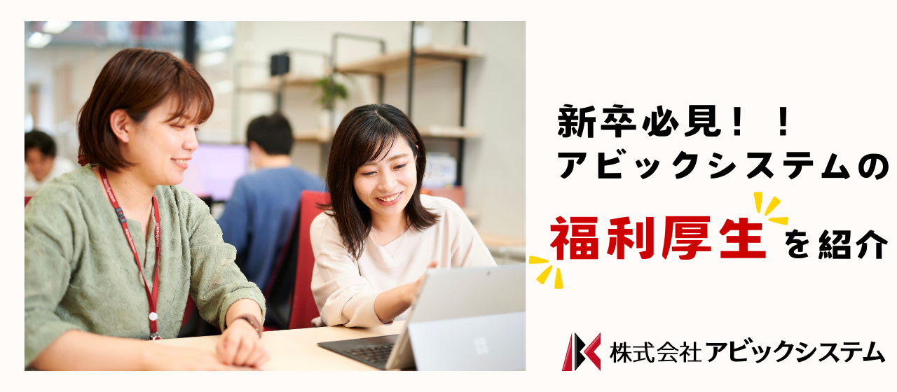 【新卒エンジニア必見】社員主体で設けられたアビックシステムの福利厚生を紹介！