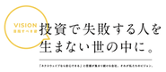 ネクスウェイブが掲げるビジョンです。ビジョンは私たちの中長期的な目標や目指すべき姿です。