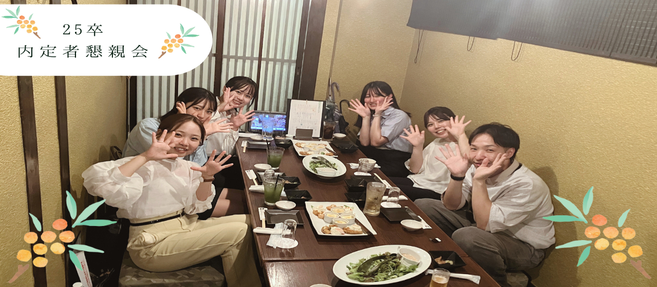 2025新卒　内定者懇親会を実施しました！