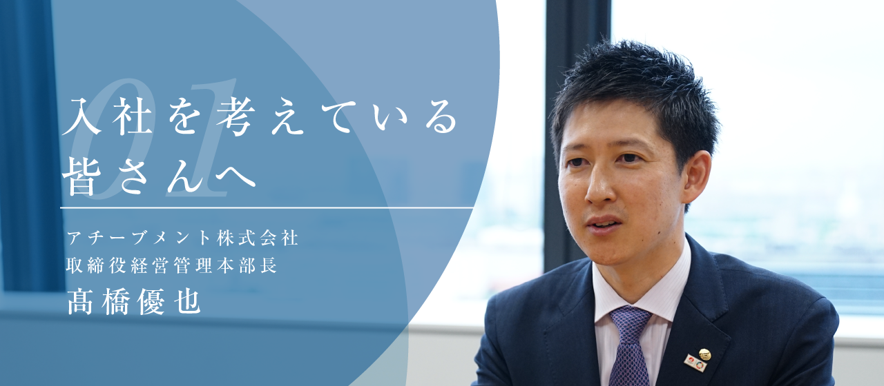【取締役ブログ No.1】アチーブメントへの入社を考えている皆さんへ