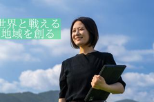 高知発ベンチャー！ふるさと納税とECで地域を世界へ発信する仕事に挑戦！