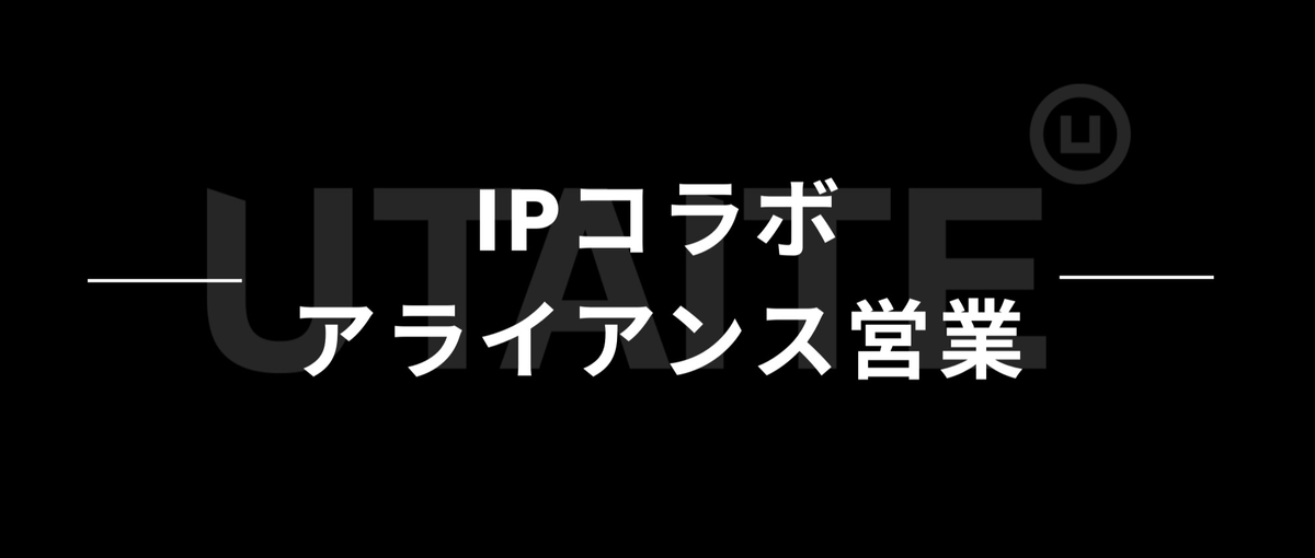 累計126億円調達。大手企業と熱狂を創るIPコラボ・アライアンス