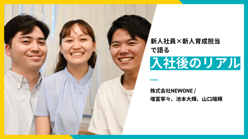 新人社員×新人育成担当で語る入社後のリアル──それぞれの成長を応援するウェットな関係