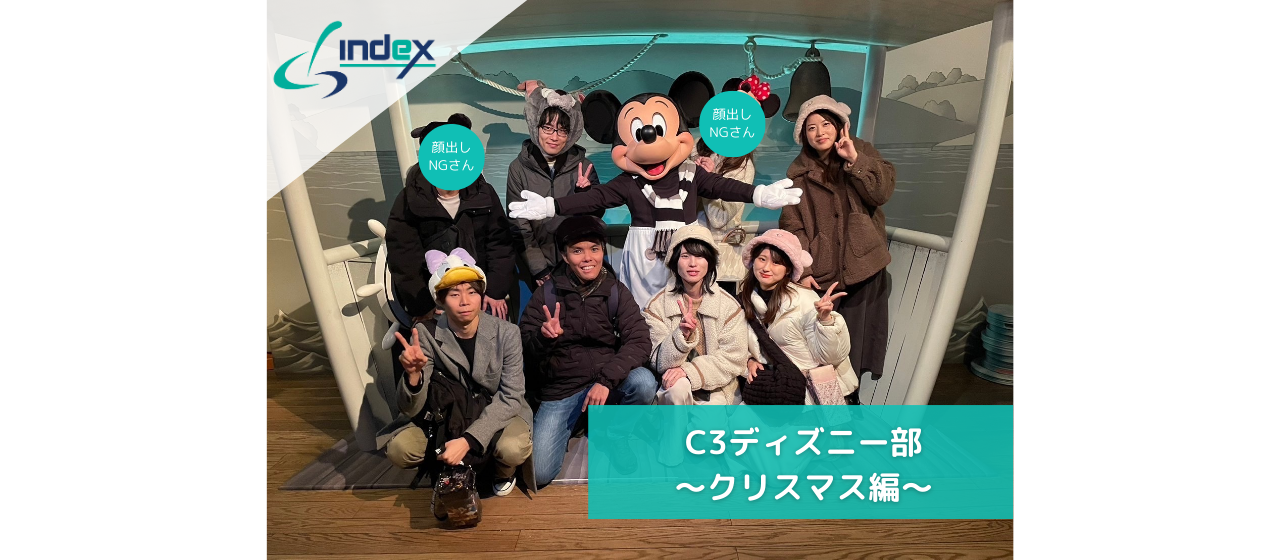 C3ディズニー部～クリスマス編～