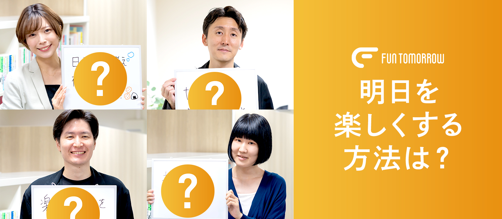 あなたの『明日を楽しくする方法は？』会社名にちなんだYour "FUN TOMORROW"を聞いてみた！