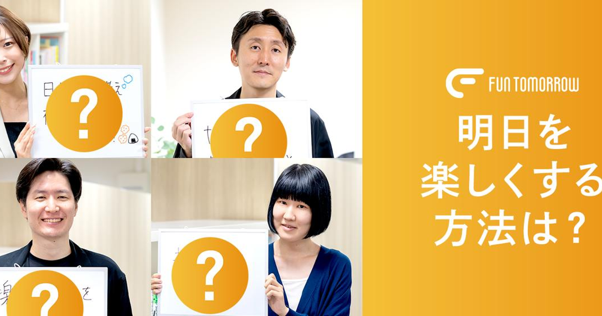 あなたの『明日を楽しくする方法は？』会社名にちなんだYour 