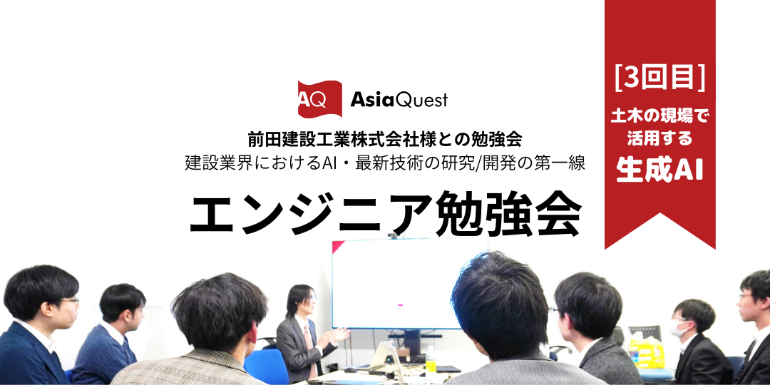 第三回　前田建設工業株式会社様と合同勉強会開催レポート