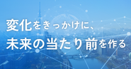 「変化」と「挑戦」を企業理念に掲げ、複数の領域で独自の価値を提供しながら、組織と個人の成長を追求し続ける企業です。これまでの実績と知見を活かし、今後も新たな市場や技術に柔軟に対応してまいります。