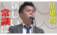 一日貸し駐車場という第三の駐車場を全国へと広めていきます！