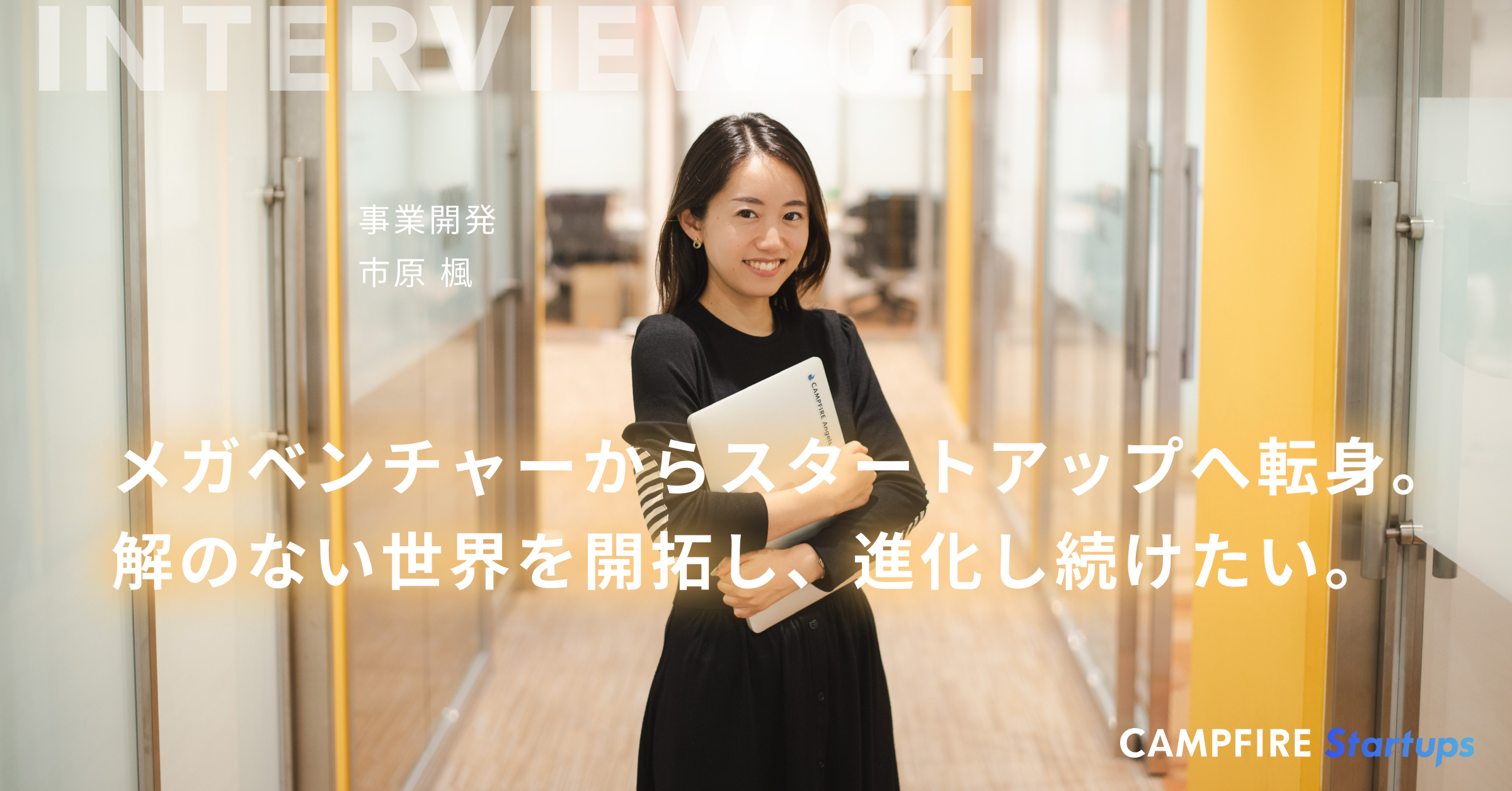 メガベンチャーからスタートアップへ転身。解のない世界を開拓し、進化し続けたい。CAMPFIRE Startups事業開発担当、市原楓
