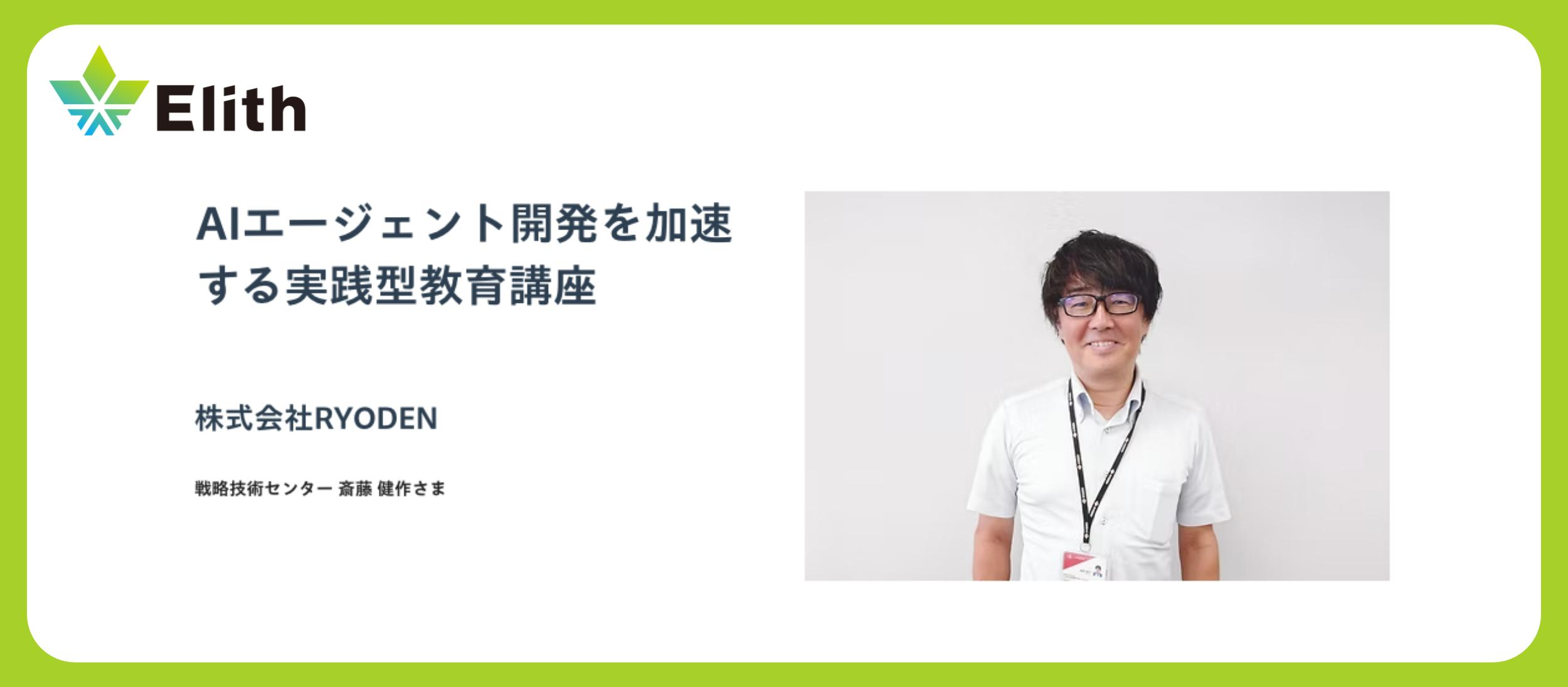 【事例紹介】株式会社RYODEN様とのAI活用事例を公開しました
