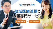 広報支援サービス「medigle NEXT」