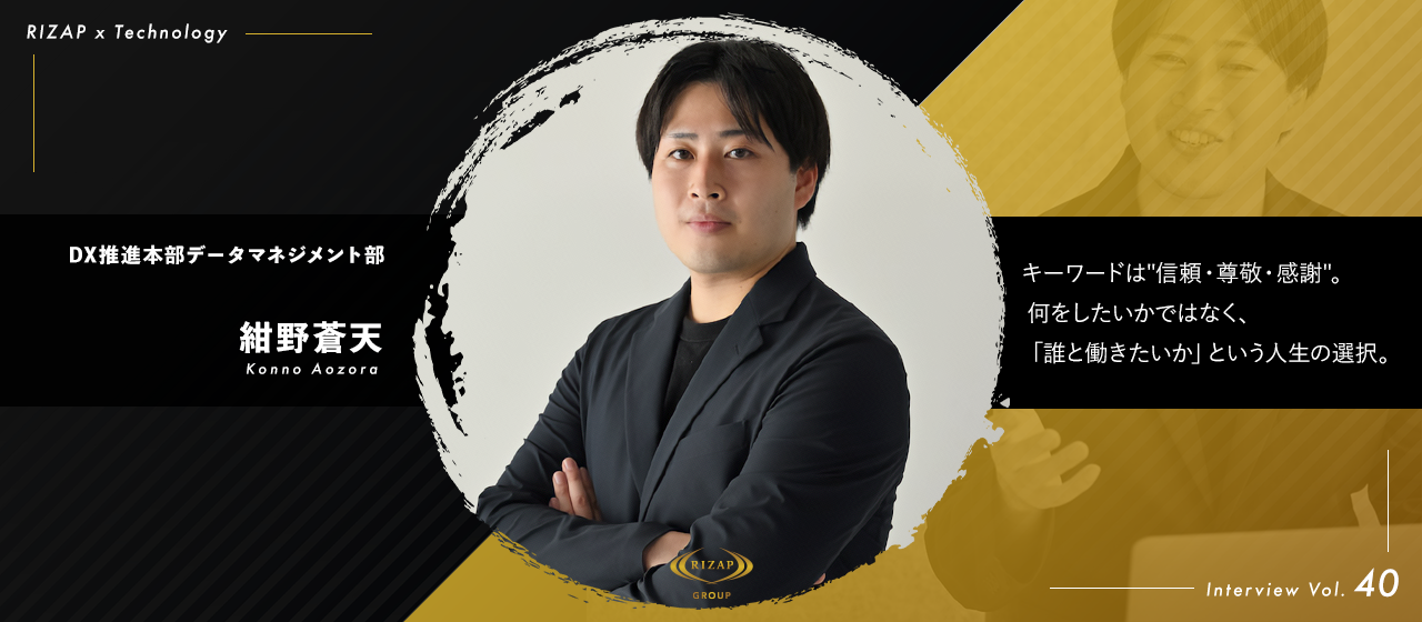 ＜社員紹介Vol.40＞キーワードは"信頼・尊敬・感謝"。何をしたいかではなく、「誰と働きたいか」という人生の選択。