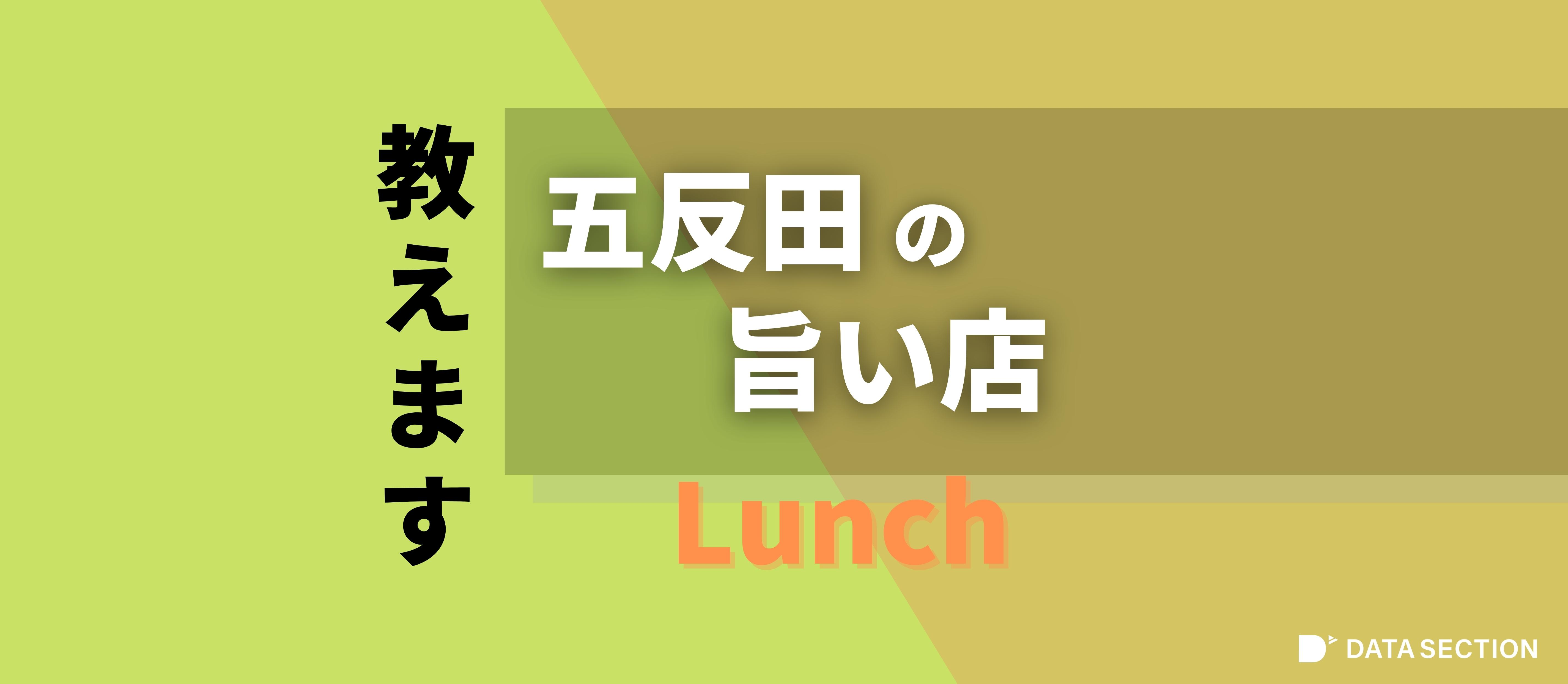 五反田ランチのうまい店、教えます。（更新 2024/10/02）