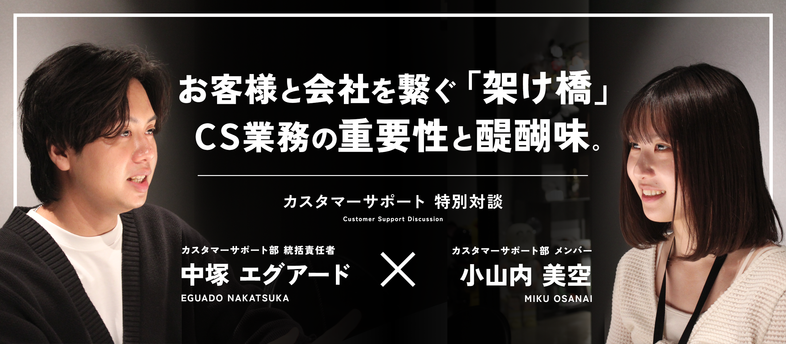 【社員対談#1】カスタマーサポートはお客様と会社を繋ぐ「架け橋」。CS部の責任者とメンバーが語る、CS業務の重要性と醍醐味。