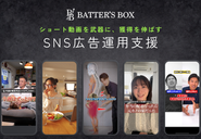 ショート動画広告に特化した「SNS広告代理店」