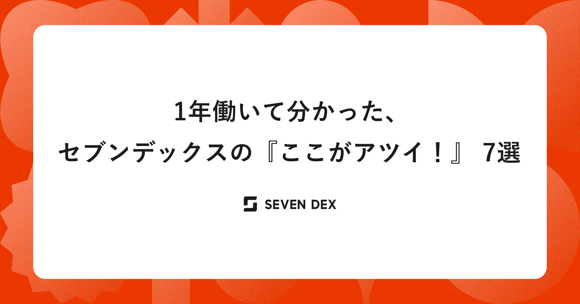 1年働いて分かった、セブンデックスの『ここがアツイ！』 7選