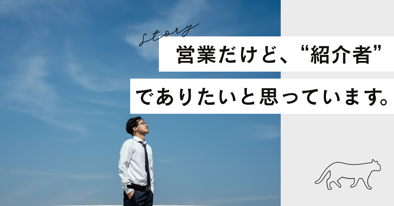 営業だけど、“紹介者”でありたいと思っています。