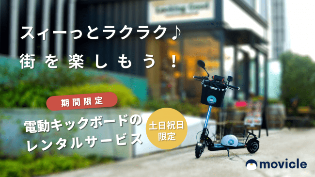 4/12(日)まで！港区芝浦で電動キックボードのレンタルサービスを期間限定で行います。