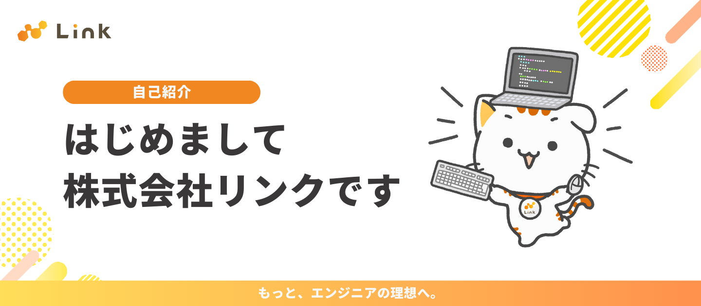 初めまして、株式会社リンクです🍊