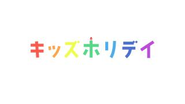 お子様の誕生日が毎年祝日になるパパママ社員向けの福利厚生「キッズホリデイ」