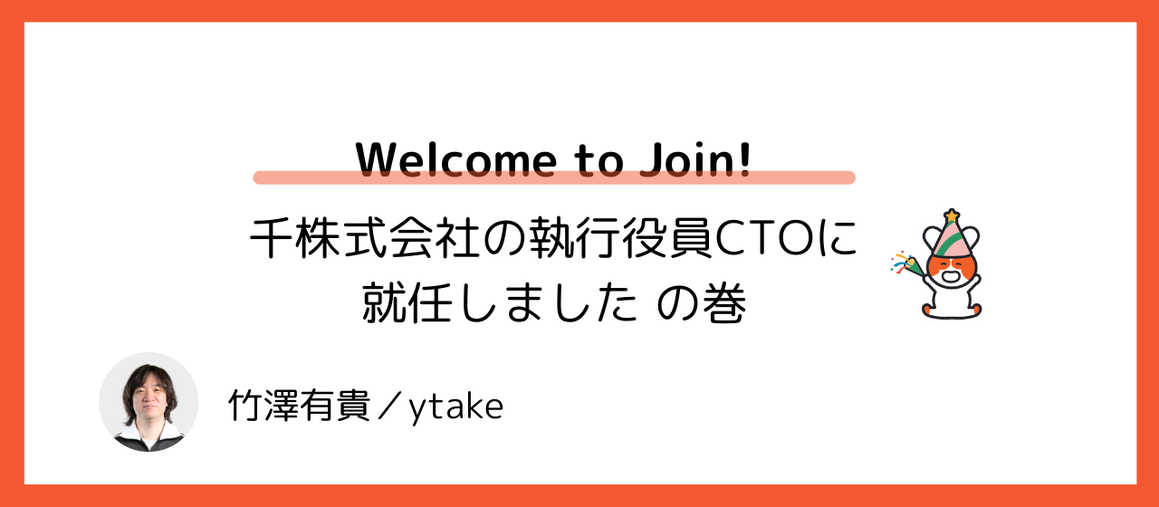 千株式会社の執行役員CTOに就任しました の巻