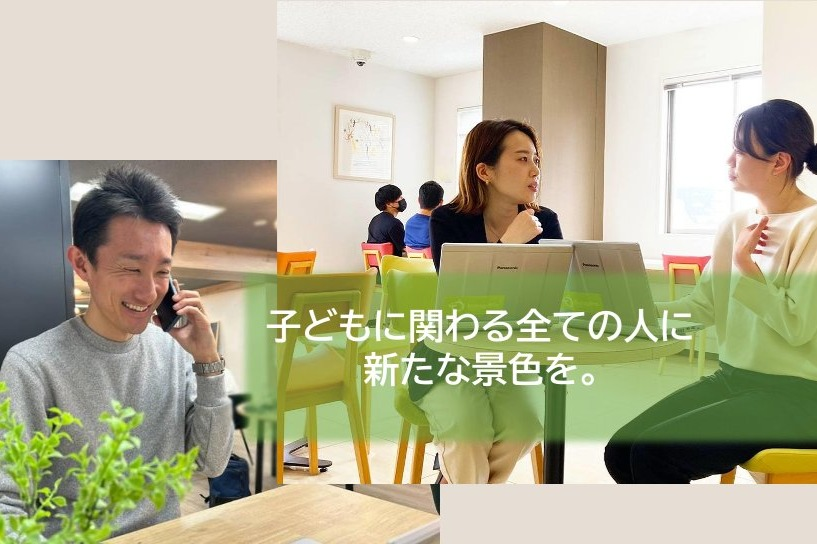 保育・教育・療育業界の人材育成課題に向き合うカスタマーサクセスーを募集！