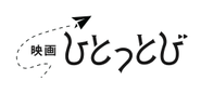 観たい映画へひとっとび♪