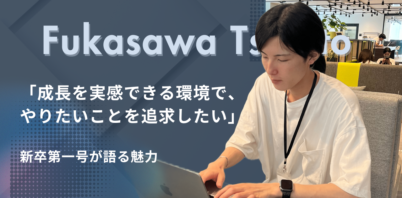 【社員インタビュー#８】「成長を実感できる環境で、やりたいことを追求したい」新卒第一号が語るdetectの魅力