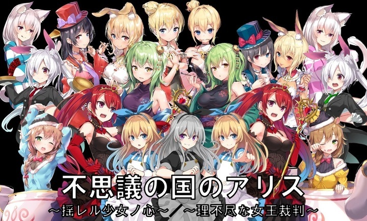 不思議の国のアリス♡飛び出す不思議な仲間♪