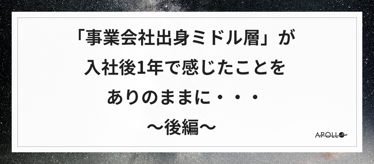 「事業会社出身ミドル層」が入社後1年で感じたことをありのままに・・～後編～