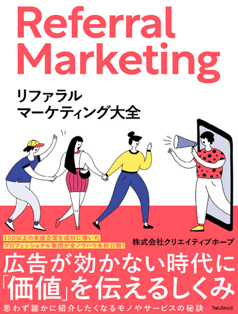 リファラルマーケティングに関わる書籍を発売します。 | 株式会社 