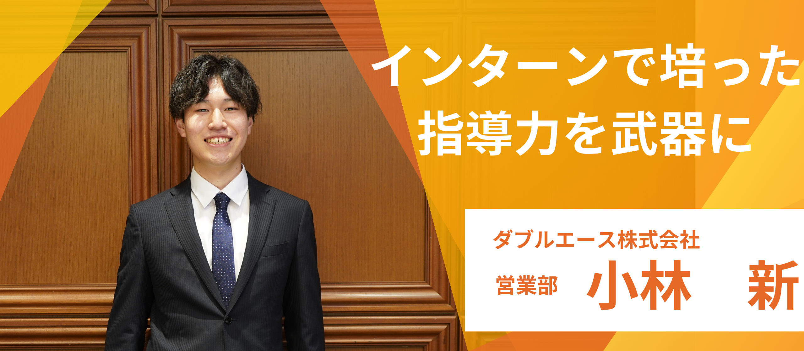 【社員インタビューvo.7】インターン生から熱い情熱でダブルエースに入社！