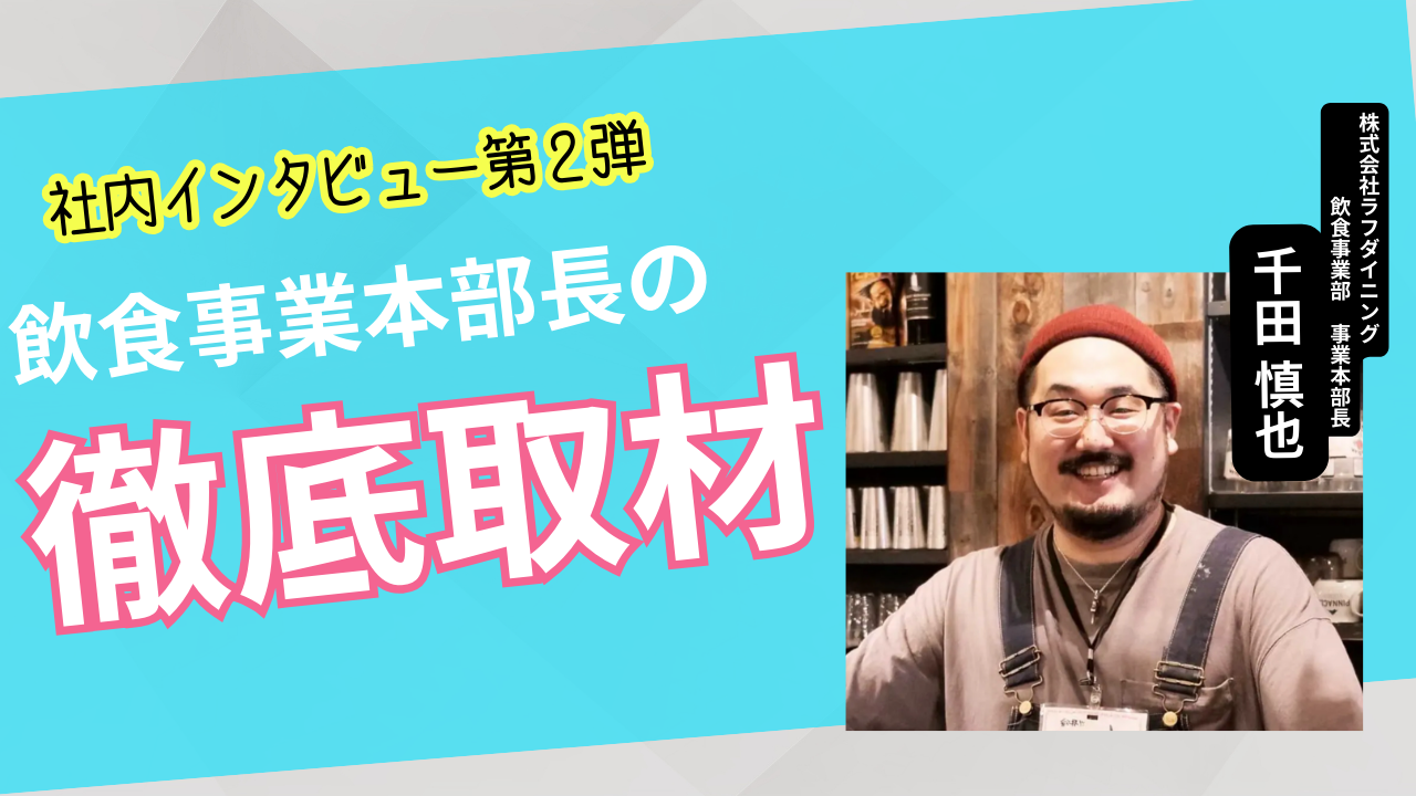 【社内インタビュー】IPO目指す水産飲食企業の事業本部長へ取材！