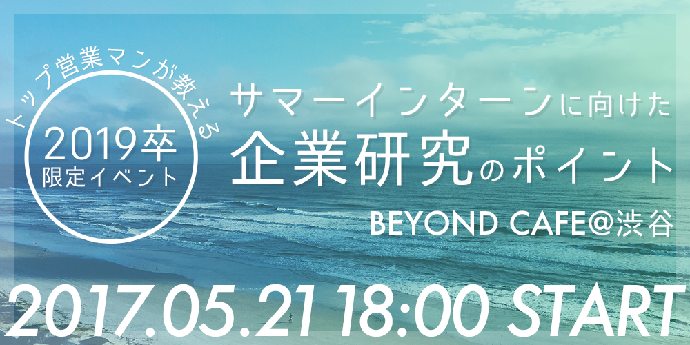 【2019卒限定】サマーインターンに向けた企業研究のポイントをお教えします！