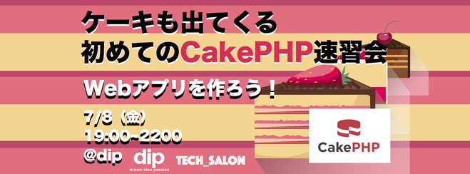 ケーキが出てくるプログラミング勉強会CakePHP速習会