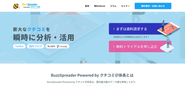 ホットリンクが提供する「BuzzSpreader Powered by クチコミ@係長」。国内最大級のデータ量を保有しており、キーワード入力だけで簡単にクチコミ分析が行えるSNS分析ツールです。
