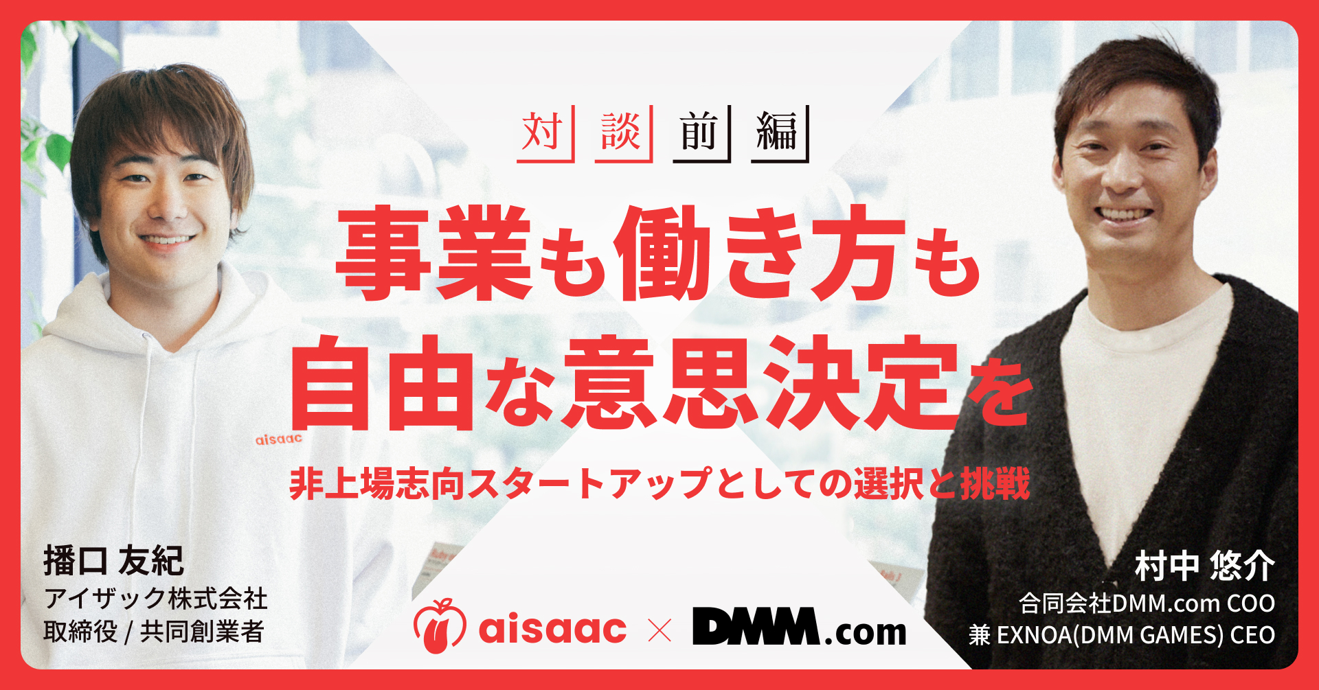 【DMMxアイザック対談 前編】「事業も働き方も、自由な意思決定を」非上場志向スタートアップとしての選択と挑戦