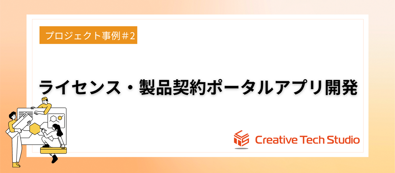 【CTSプロジェクト事例②】ライセンス・製品契約アプリ開発