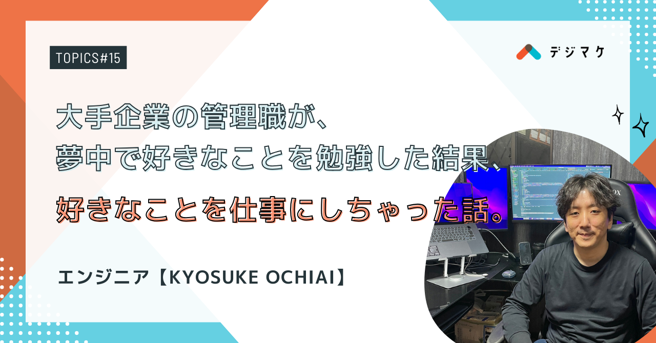 【Vol.15】大手企業の管理職が、夢中で好きなことを勉強した結果、好きなことを仕事にしちゃった話。