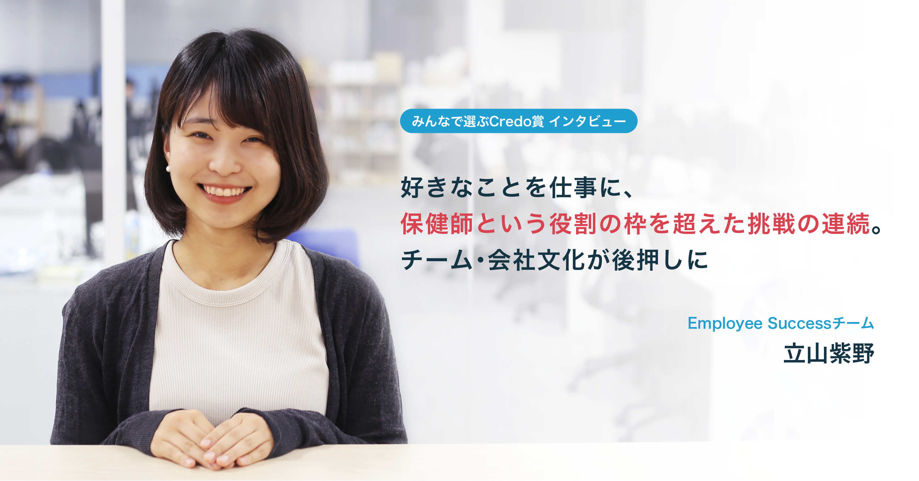 好きなことを仕事に、保健師という役割の枠を超えた挑戦の連続。チーム・会社文化が後押しに【みんなで選ぶCredo賞インタビュー】