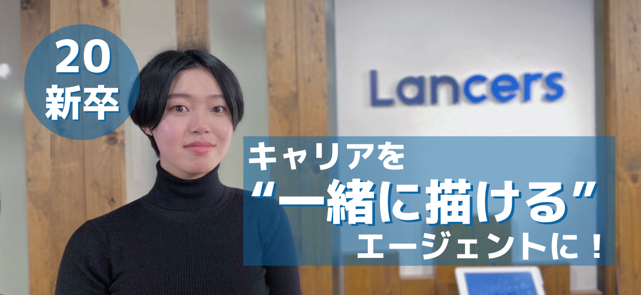 【20新卒メンバー(3)】「働くことへの疑問」を持ちながら生きてきた私が、ランサーズで働くことを決めたワケ