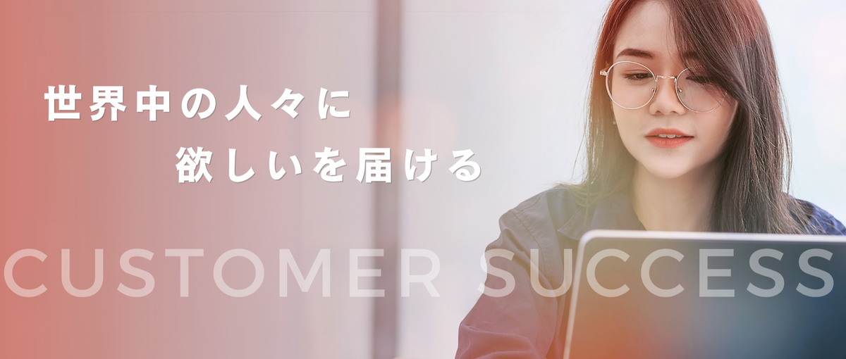 海外進出を日本の文化に。顧客に併走するカスタマーサクセス募集！