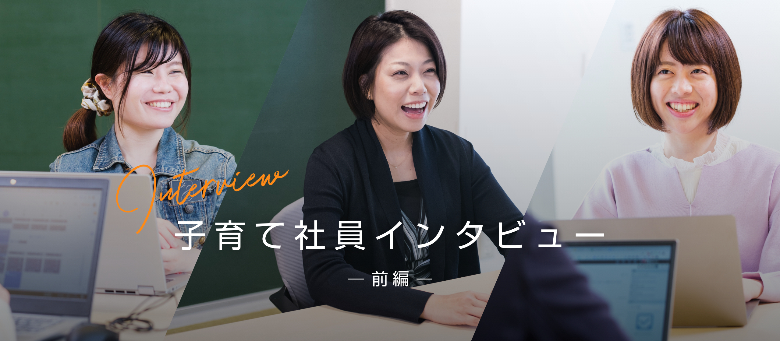 【子育て社員にインタビュー 前編】コロナ禍で仕事と子育てを両立するために、どんなことしてる？