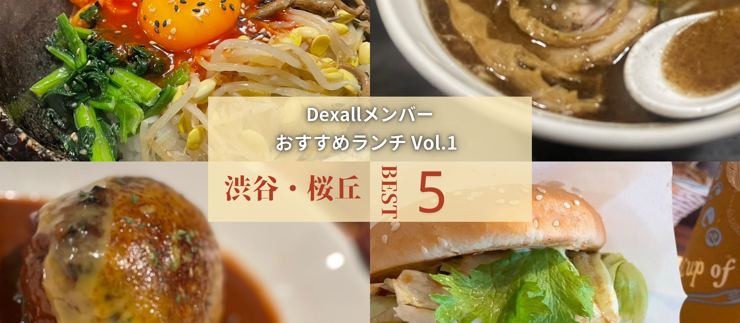 渋谷・桜丘ランチ！社員がお勧めしたいオフィス周辺グルメ5選！！【Dexall日記_Vol.1】
