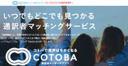 通訳者マッチングアプリCOTOBA登録用ページ