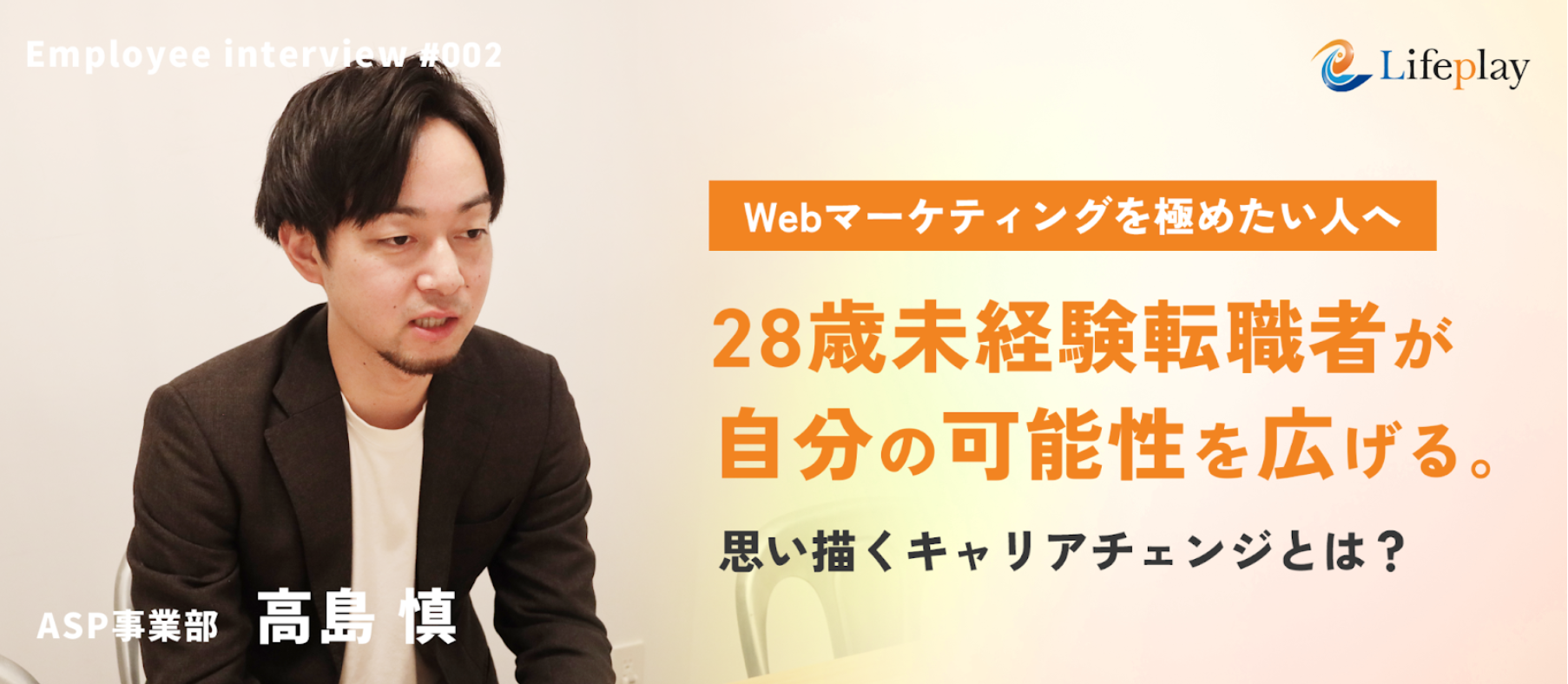 【社員紹介#2】Webマーケティングを極めたい人へ —28歳未経験転職者が見つけた、自分の可能性を広げるキャリアチェンジとは？