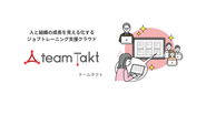 まなぶことは、子供たちだけでなく大人もです。スクールタクトから派生して、企業向けに展開しているのが「チームタクト」です。