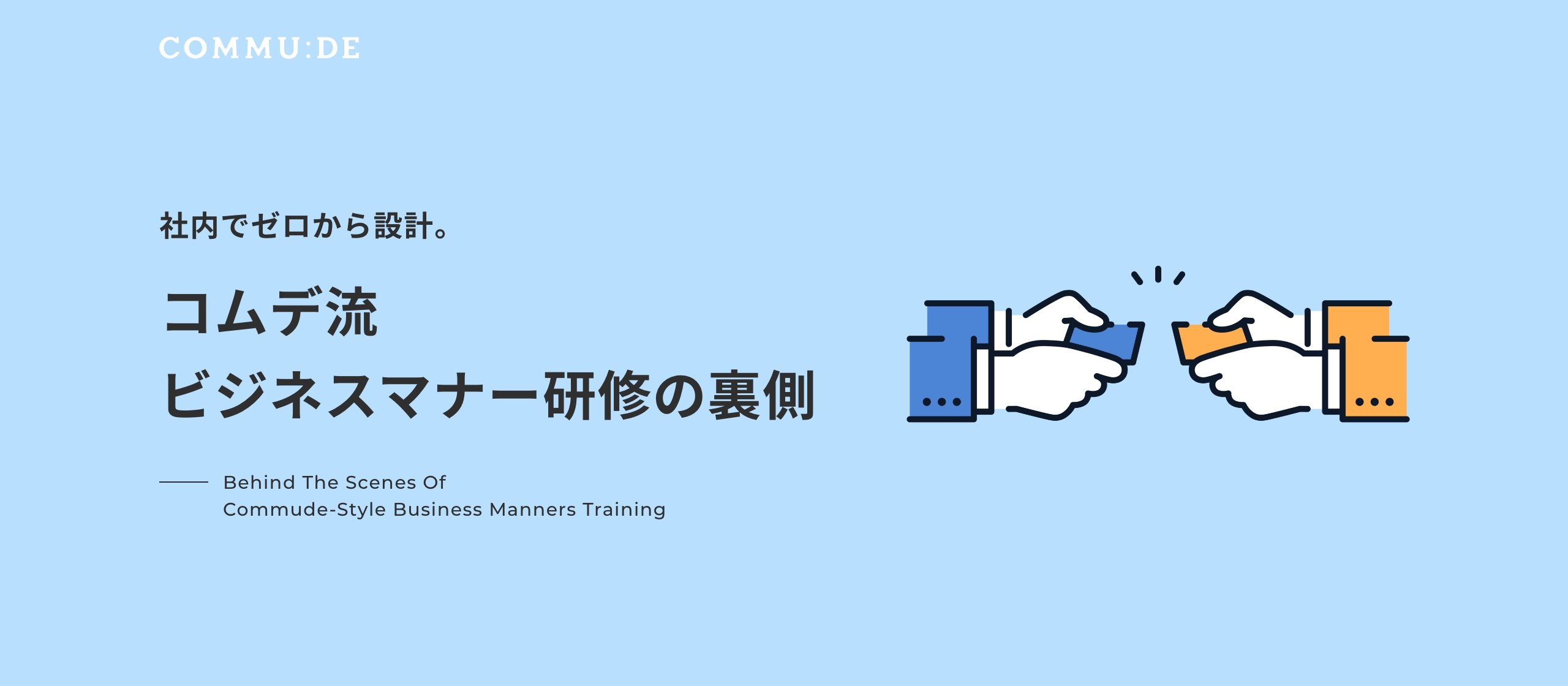 社内でゼロから設計。コムデ流ビジネスマナー研修の裏側