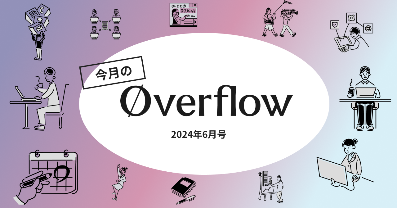 今月のoverflow【2024年6月号】